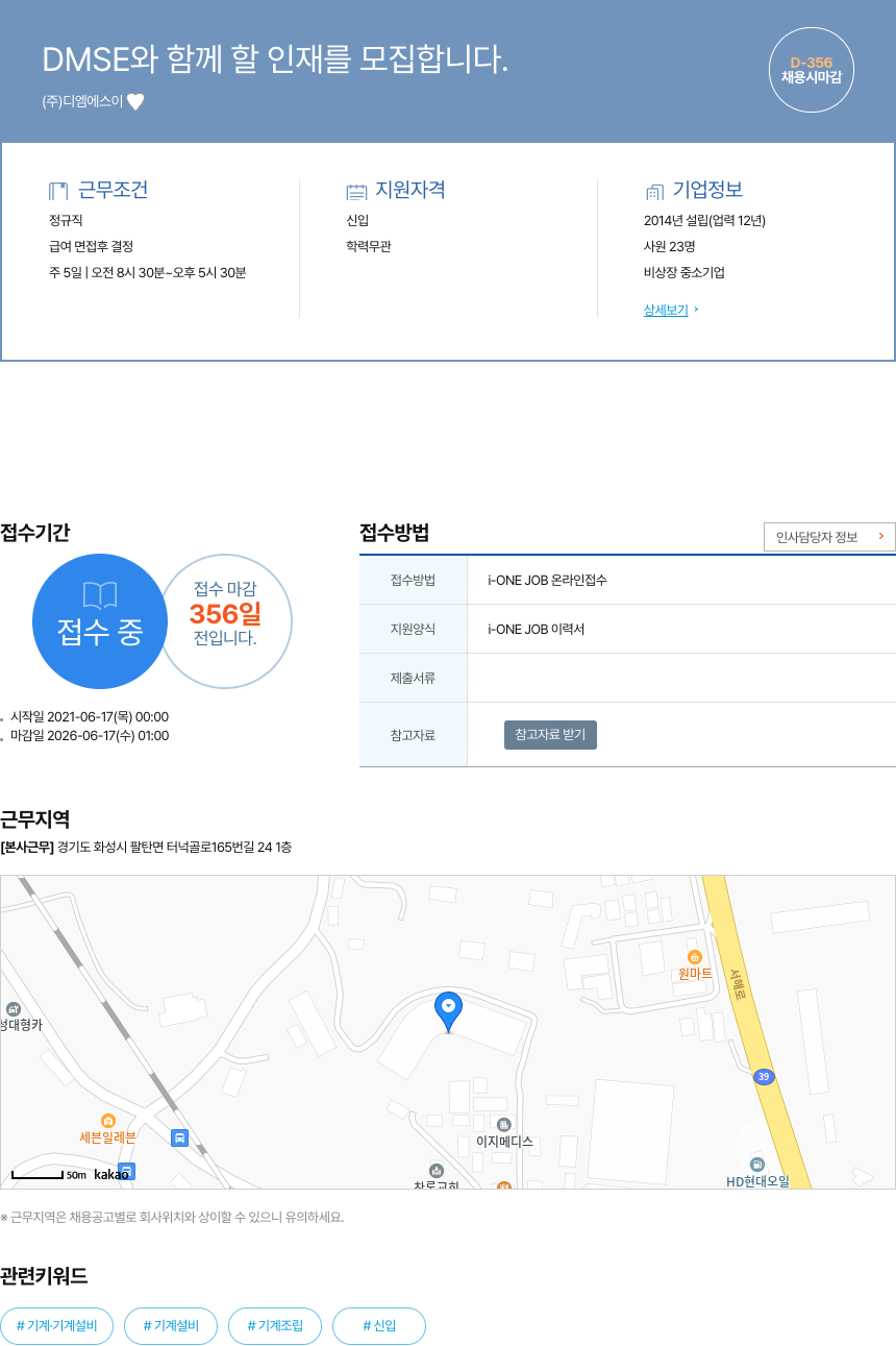 디엠에스이 DMSE와 함께 할 인재를 모집합니다. 채용공고