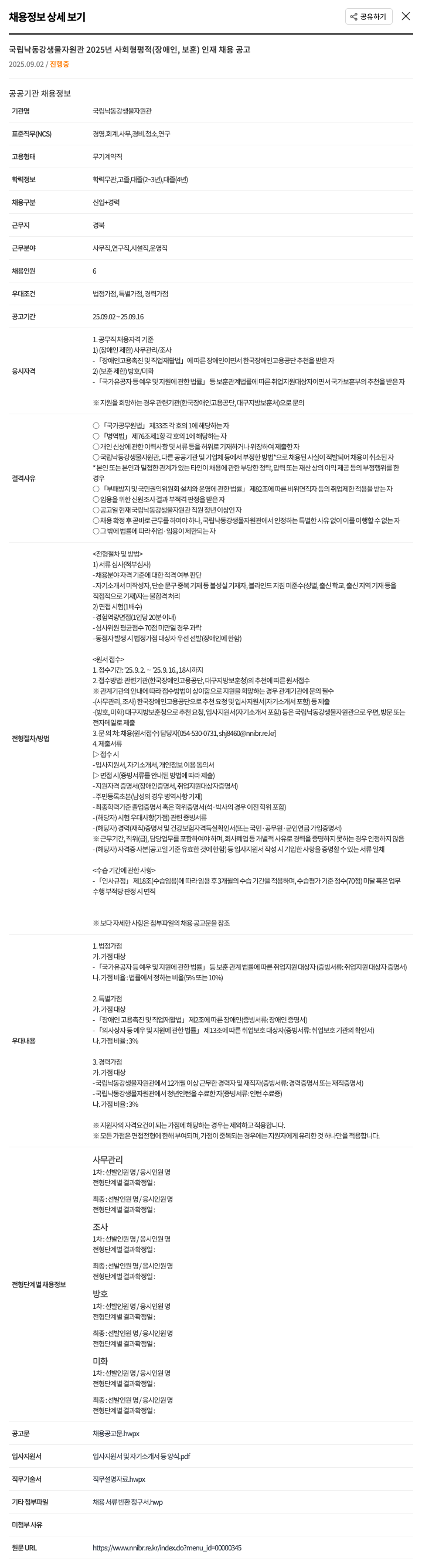 국립낙동강생물자원관 2025년 사회형평적(장애인, 보훈) 인재 채용 공고 채용공고