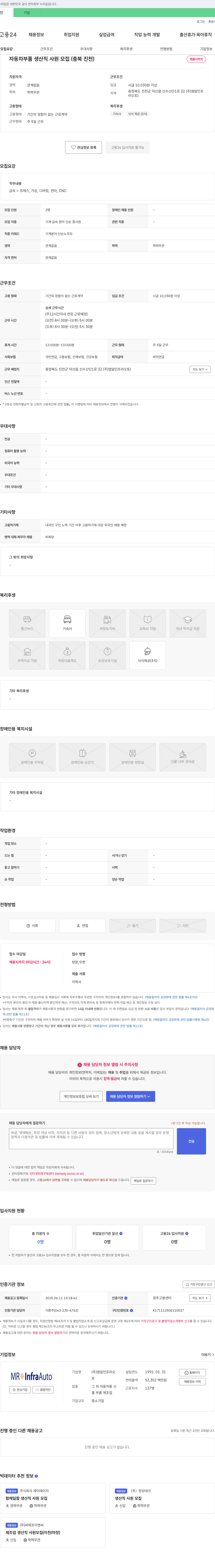 엠알인프라오토 자동차 부품 생산직 사원 모집 (충북 진천) 채용공고