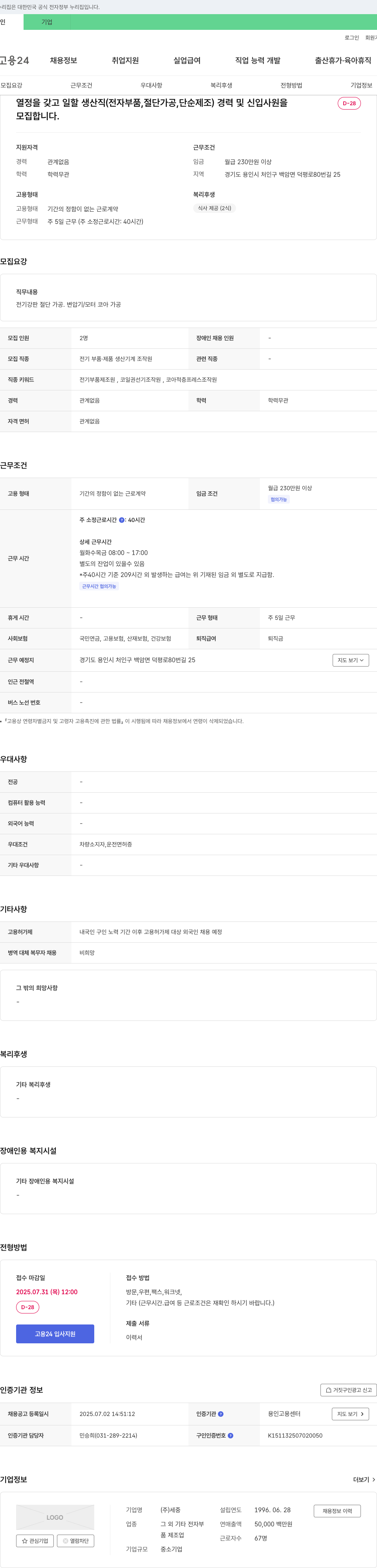 세중 열정을 갖고 일할 생산직(전자 부품, 절단 가공, 단순 제조) 경력 및 신입 사원 모집 채용공고
