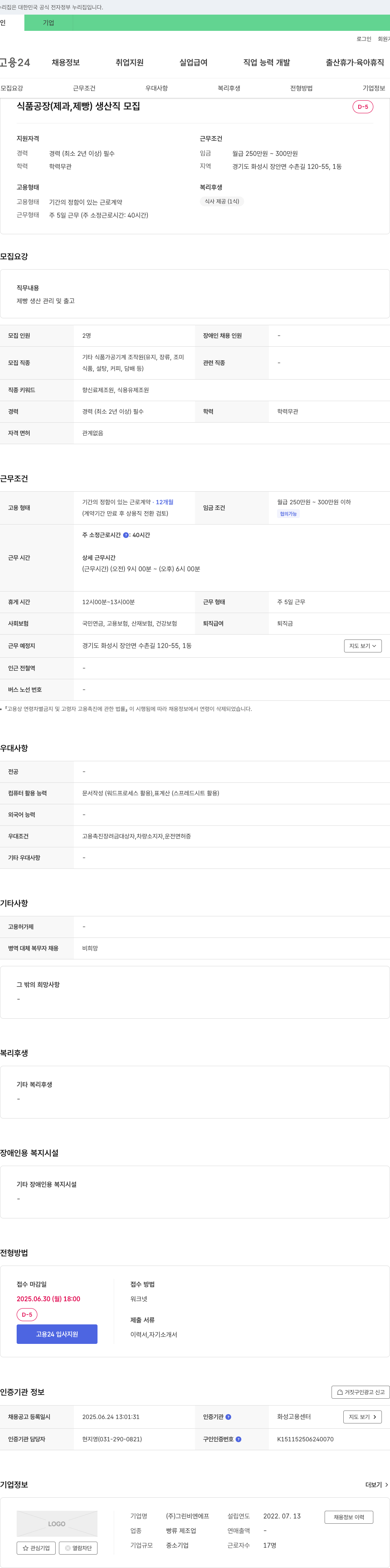 그린비엔에프 식품 공장(제과, 제빵) 생산직 모집 채용공고