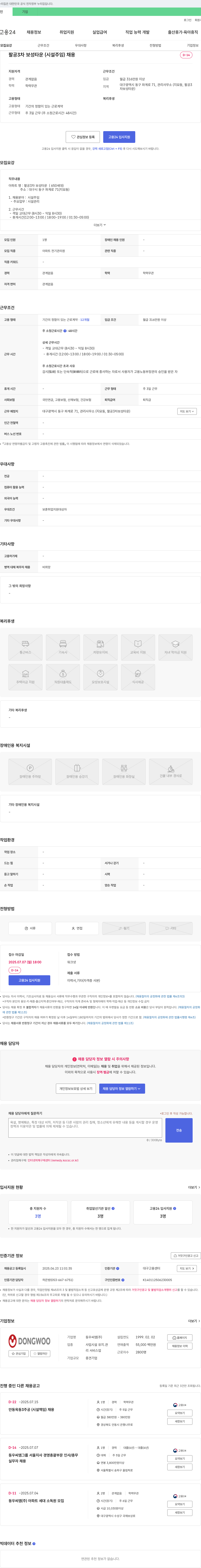 동우씨엠 팔공3차 보성타운(시설주임) 채용 채용공고