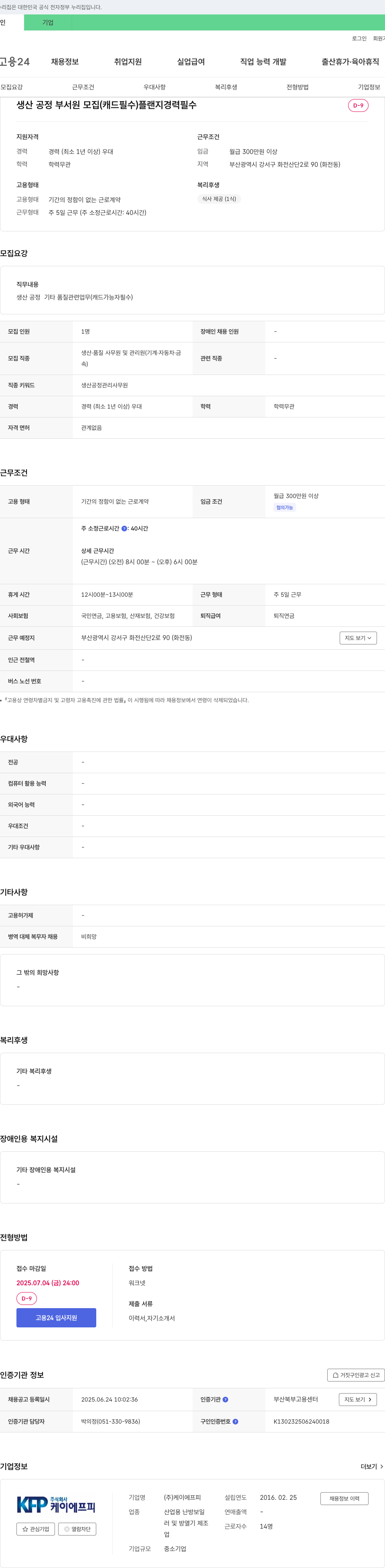 케이에프피 생산 공정 부서원 모집 (캐드 필수) 플랜지 경력 필수 채용공고