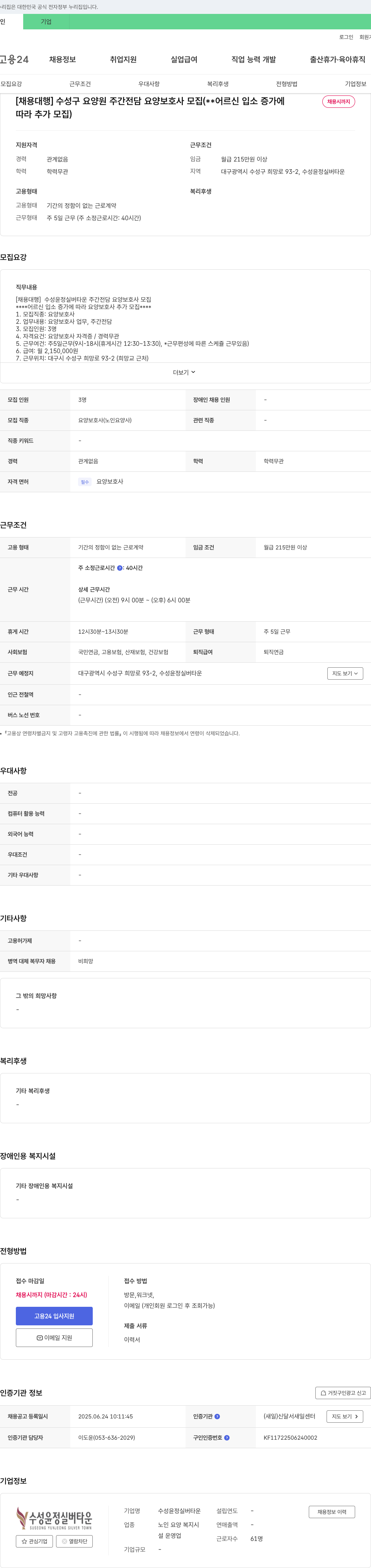 수성윤정실버타운 [채용대행] 수성구 요양원 주간 전담 요양보호사 모집 (어르신 입소 증가에 따라 추가 모집) 채용공고