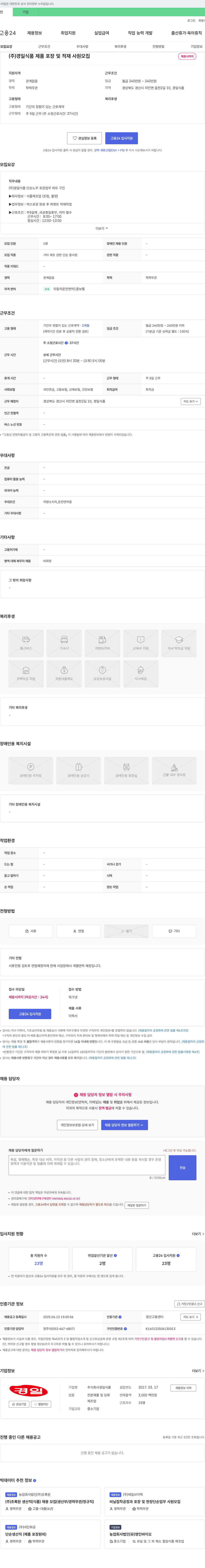 경일식품 (주)경일식품 제품 포장 및 적재 사원 모집 채용공고