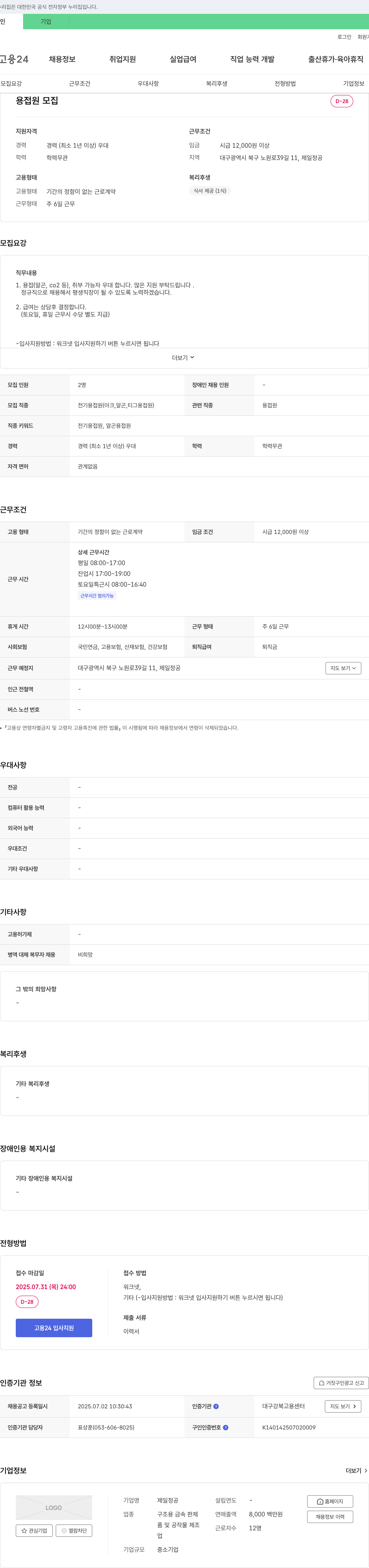 제일정공 용접원 모집 채용공고