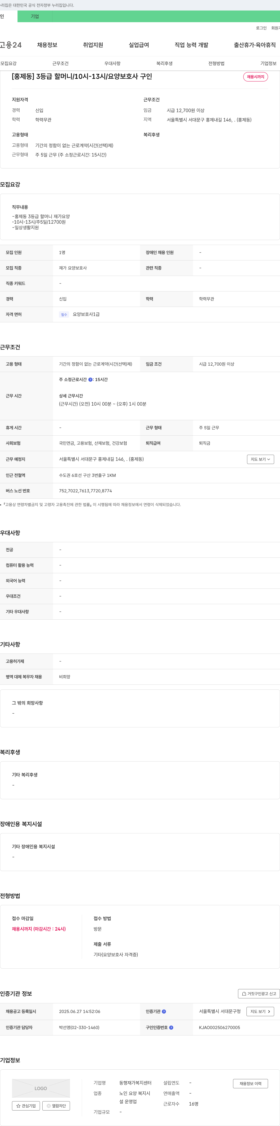 동행재가 복지센터 [홍제동] 3등급 할머니 / 10시-13시 / 요양보호사 구인 채용공고