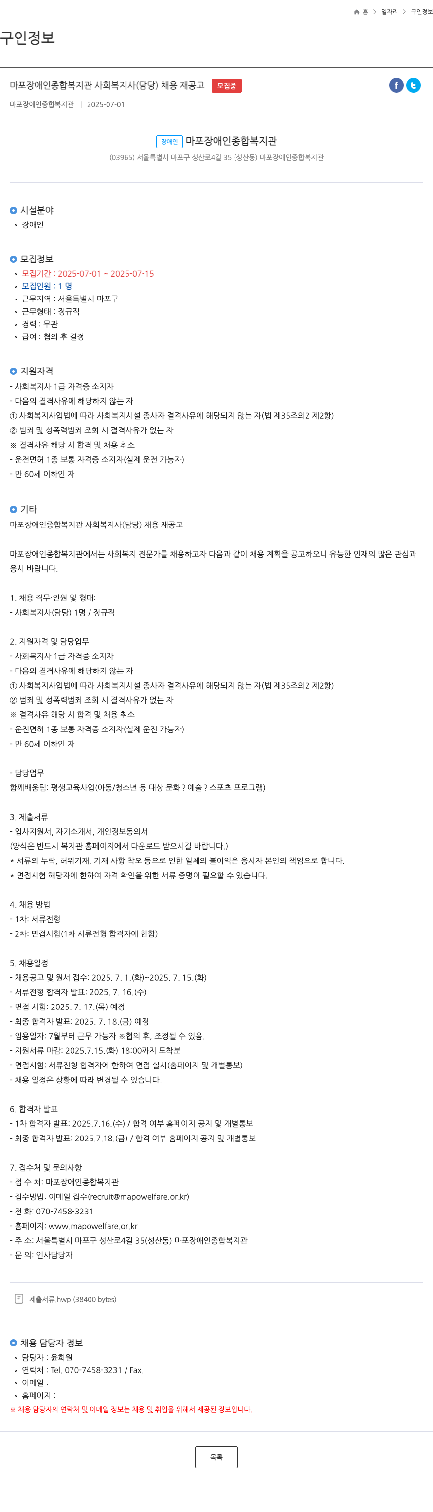 마포장애인종합복지관 마포 장애인 종합 복지관 사회복지사(담당) 채용 재공고 채용공고