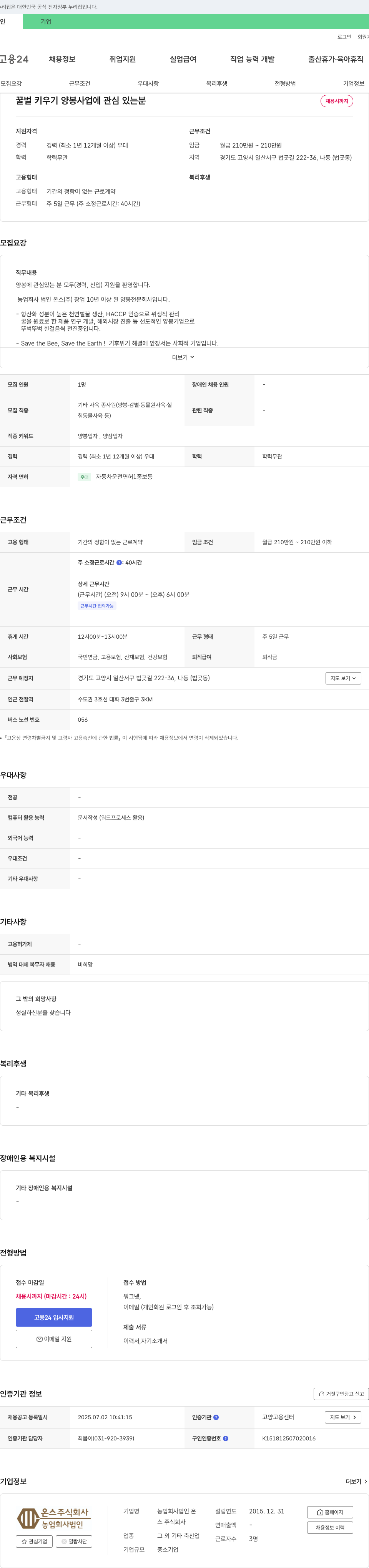 농업회사법인온스 꿀벌 키우기 양봉 사업에 관심 있는 분 채용 채용공고