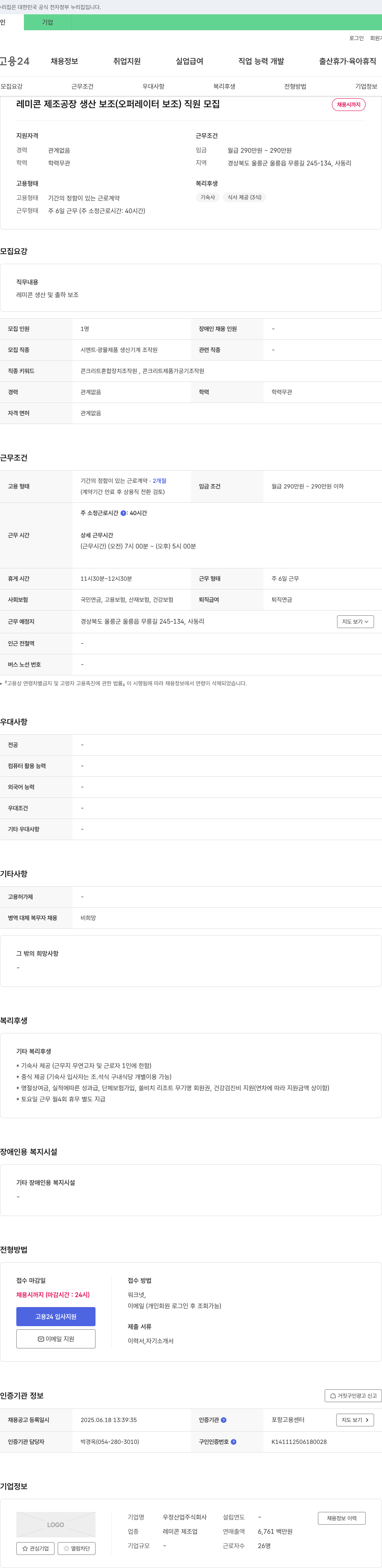우정산업 레미콘 제조 공장 생산 보조(오퍼레이터 보조) 직원 모집 채용공고
