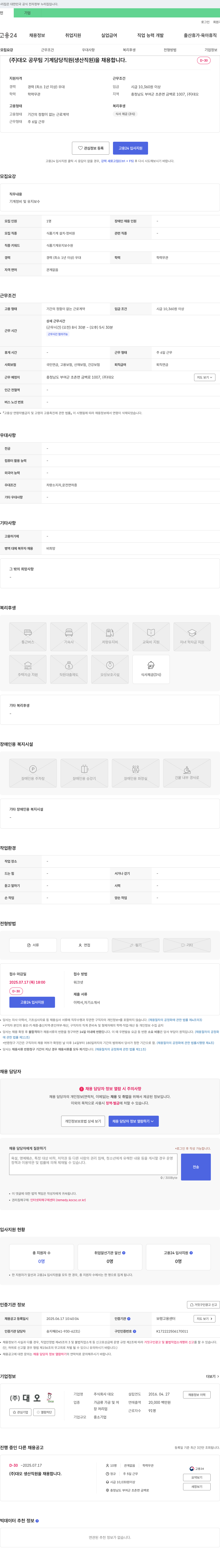 대오 (주)대오 공무팀 기계 담당 직원(생산 직원) 채용 채용공고
