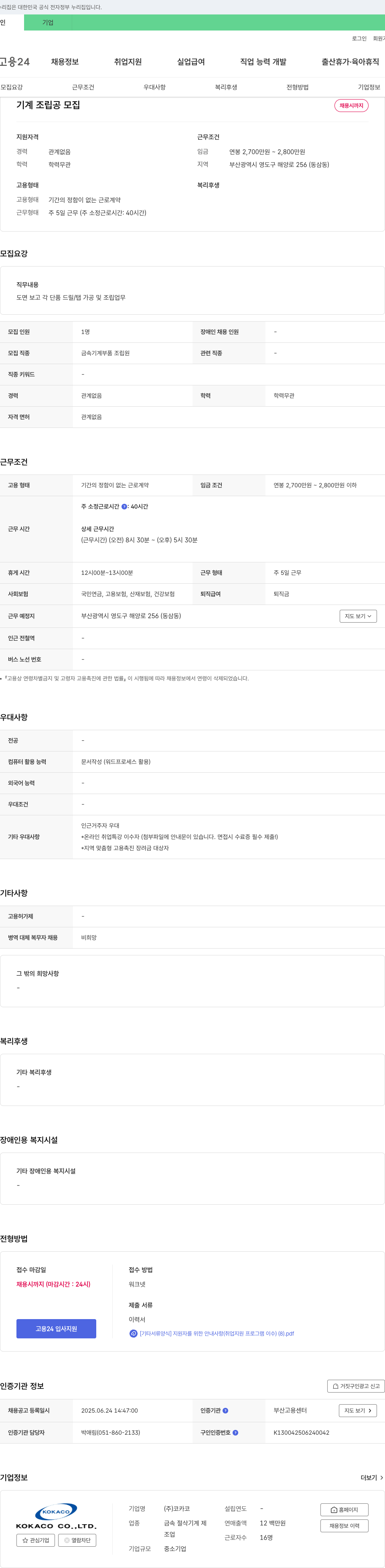 코카코 기계 조립공 모집 채용공고