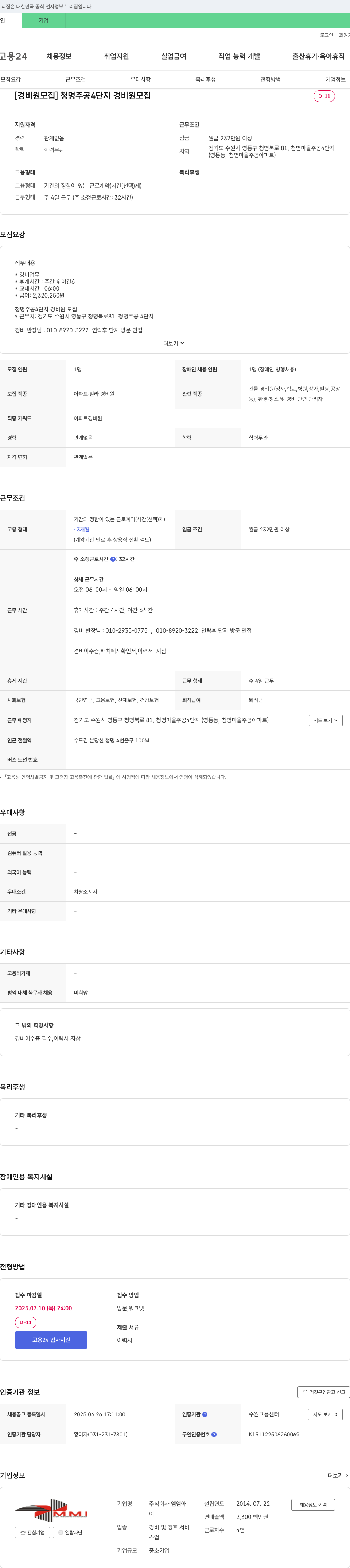 앰앰아 청명 주공 4단지 경비원 모집 채용공고