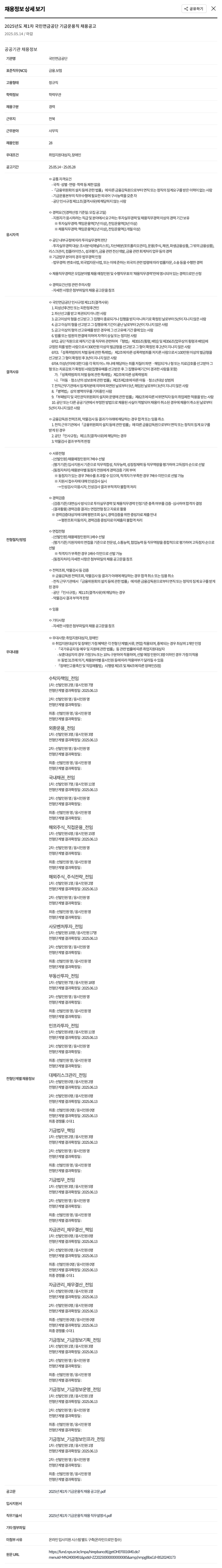 국민연금공단 2025년도 제1차 국민연금공단 기금운용직 채용 공고 채용공고