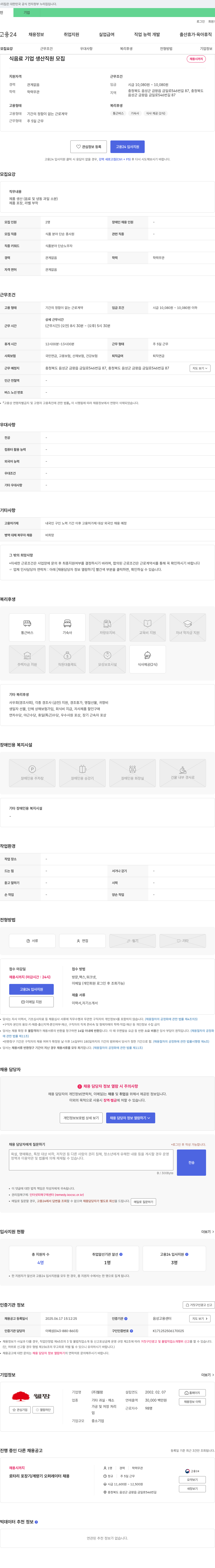 웰팜 식음료 기업 생산 직원 모집 채용공고