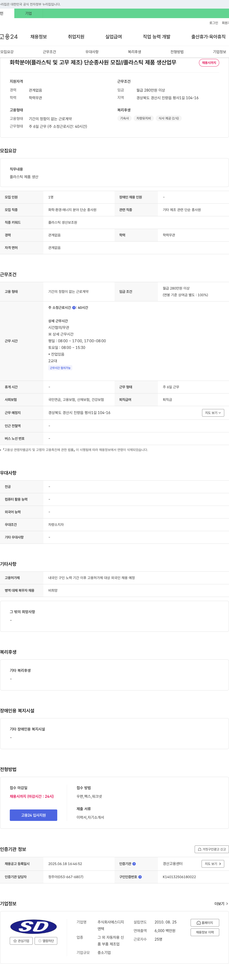 에스디지 화학 분야(플라스틱 및 고무 제조) 단순 종사원 모집 // 플라스틱 제품 생산 업무 채용공고