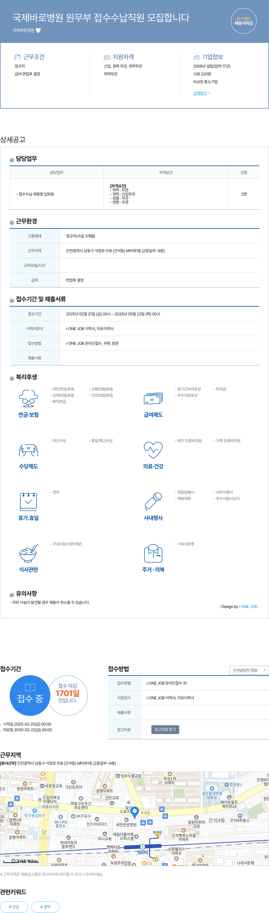 국제바로병원 원무부 접수 수납 직원 모집 채용공고