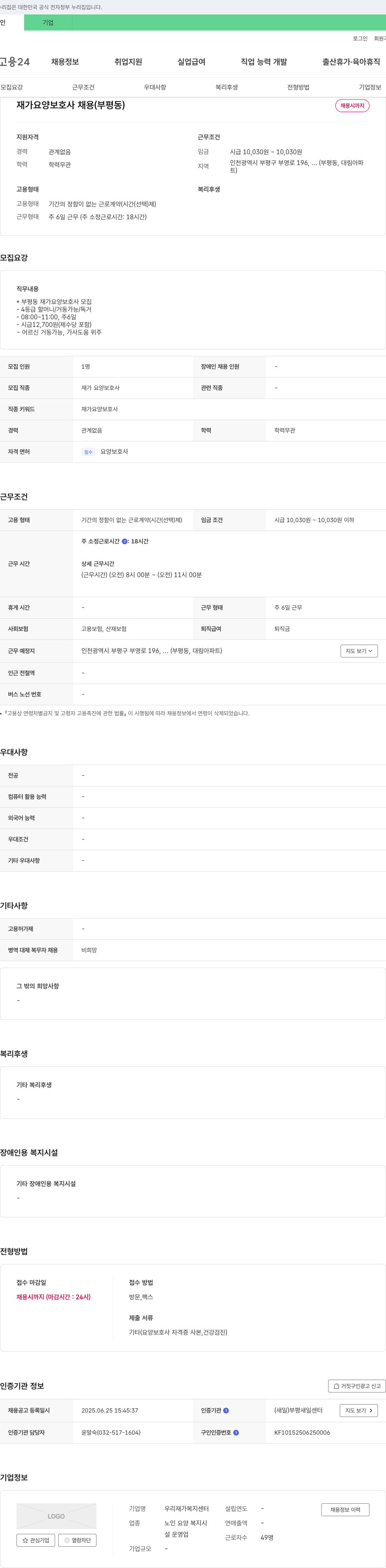 우리재가복지센터 재가 요양 보호사 채용 (부평동) 채용공고