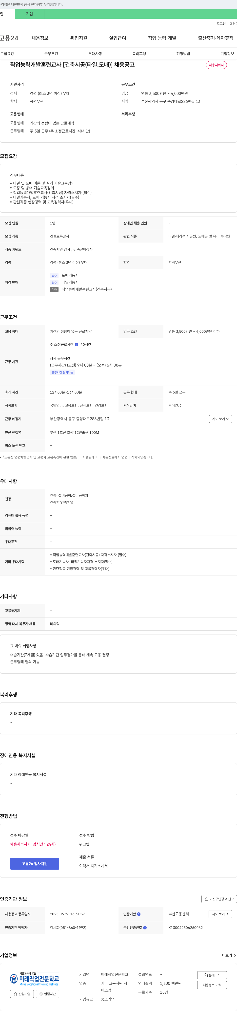 미래직업전문학교 직업능력개발훈련교사 [건축시공(타일·도배)] 채용 공고 채용공고