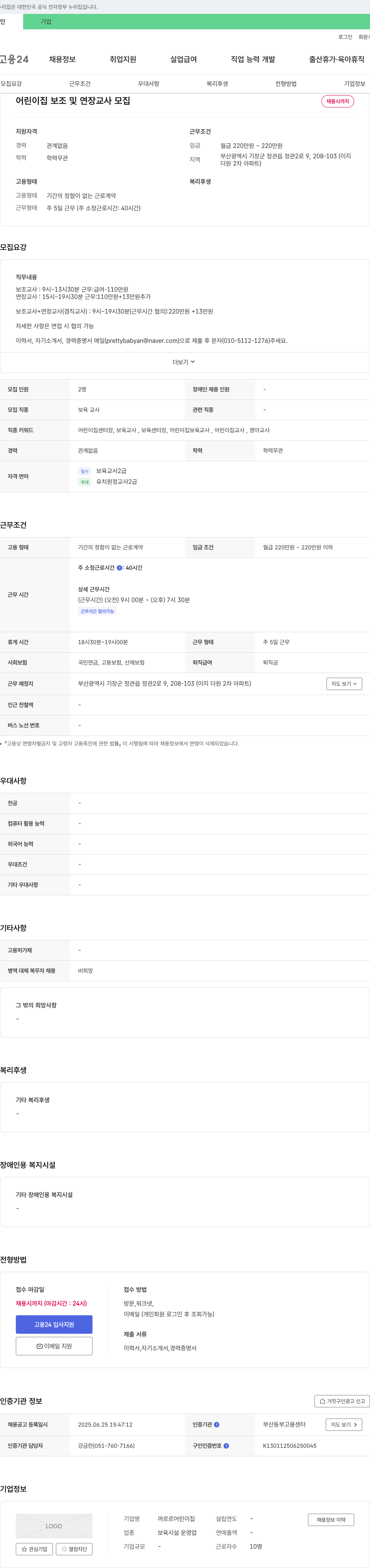 까르르어린이집 어린이집 보조 및 연장 교사 모집 채용공고
