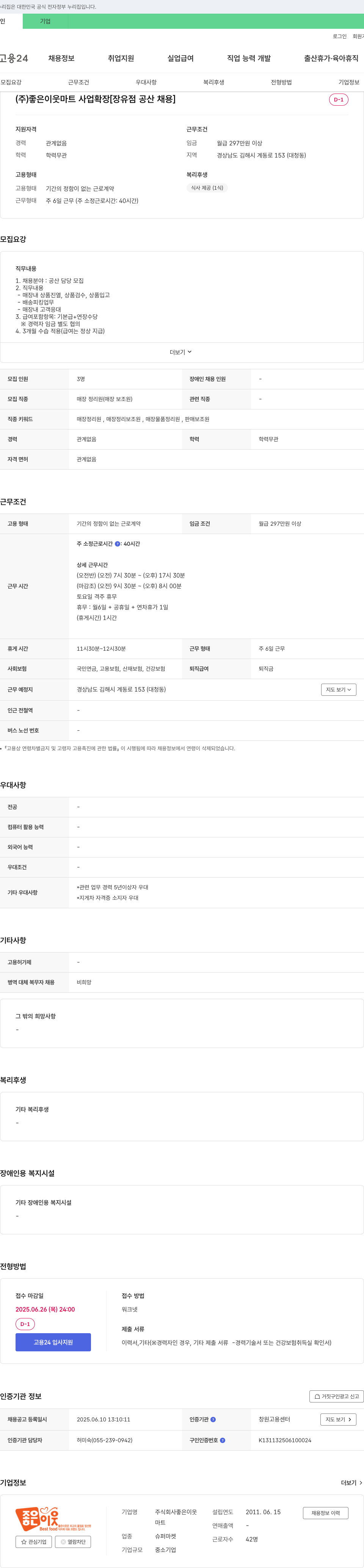 좋은이웃 마트 사업 확장 [장유점 공산 채용] 채용공고