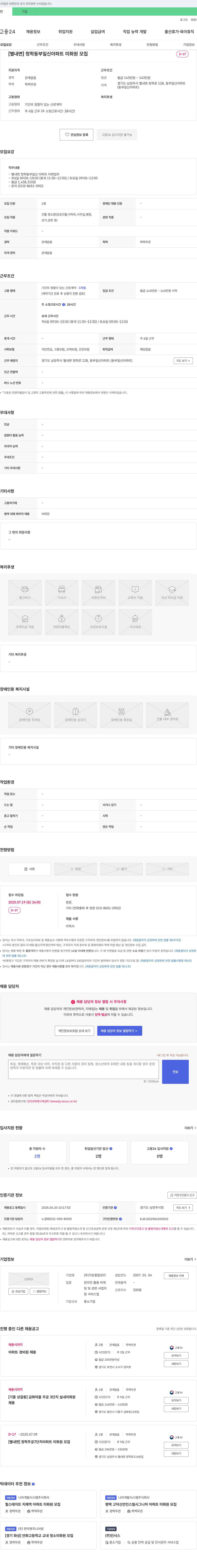가온종합관리 [별내면] 청학동 부 일신 아파트 미화원 모집 채용공고