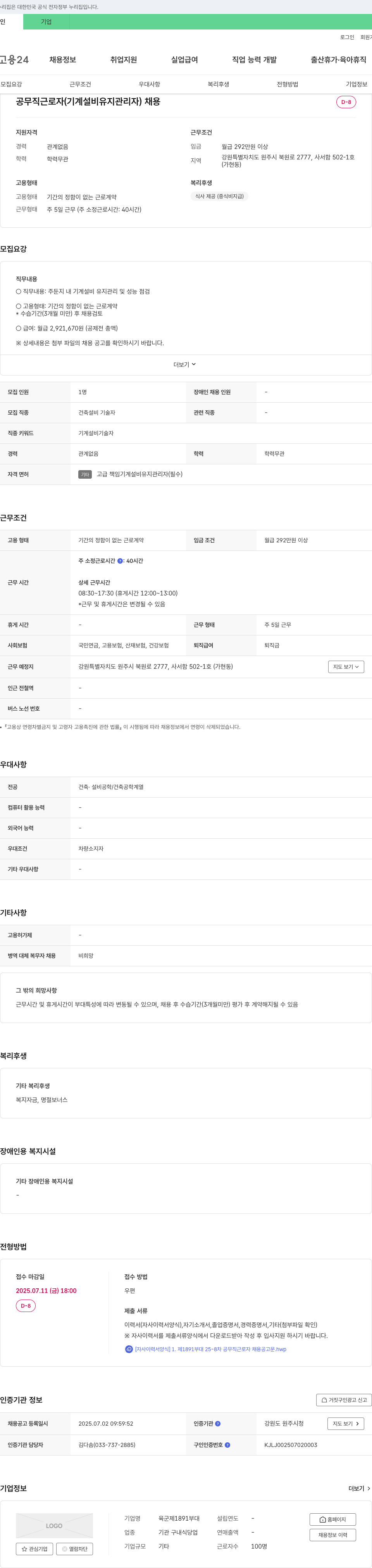 육군제1891부대 공무직 근로자(기계 설비 유지 관리자) 채용 채용공고