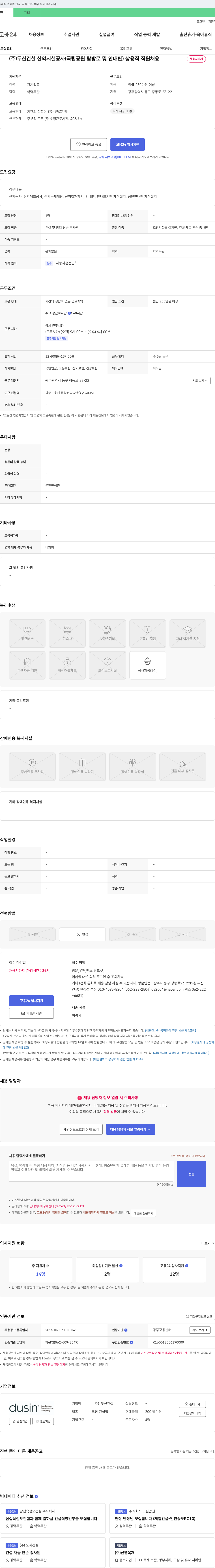 두신건설 산악 시설 공사(국립공원 탐방로 및 안내판) 상용직 직원 채용 채용공고