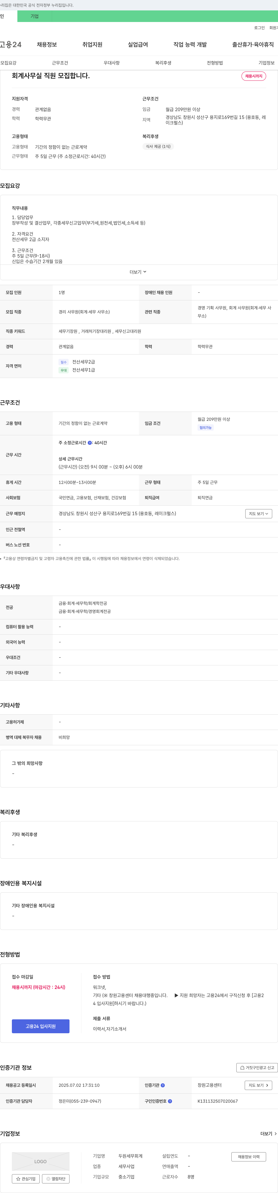 두원세무회계 회계 사무실 직원 모집 채용공고