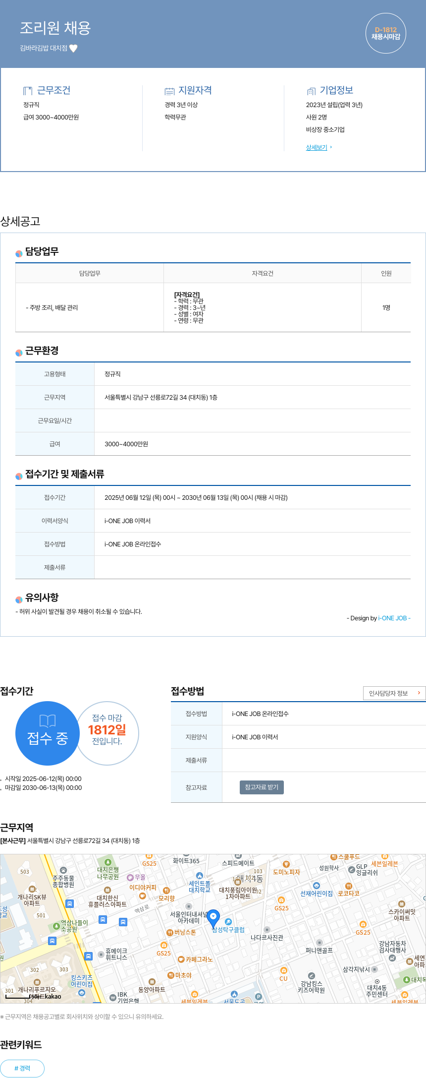 김바라김밥대치점 조리원 채용 채용공고