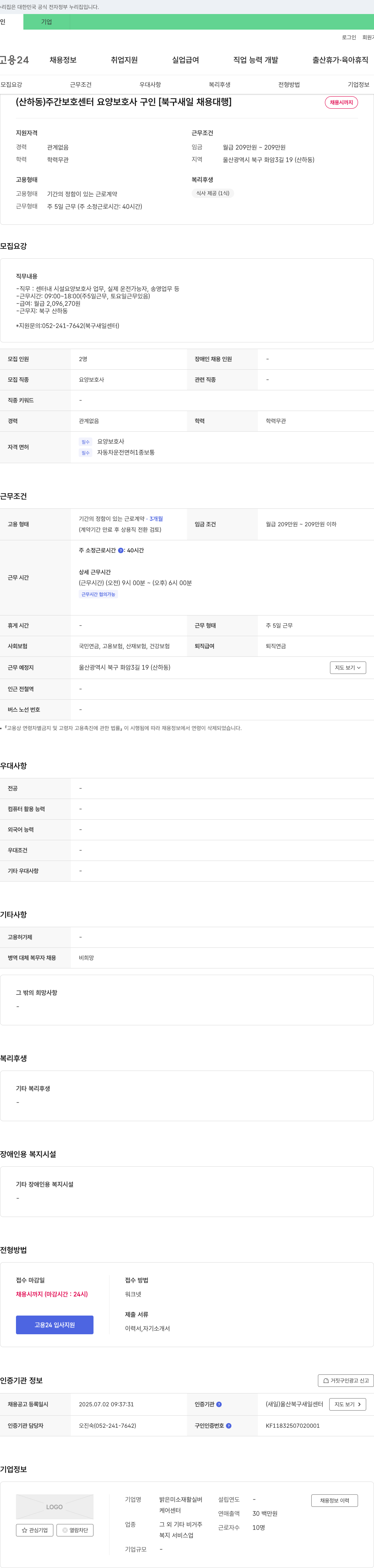 밝은미소재활실버케어센터 (산하동) 주간 보호 센터 요양보호사 구인 [북구 새일 채용 대행] 채용공고