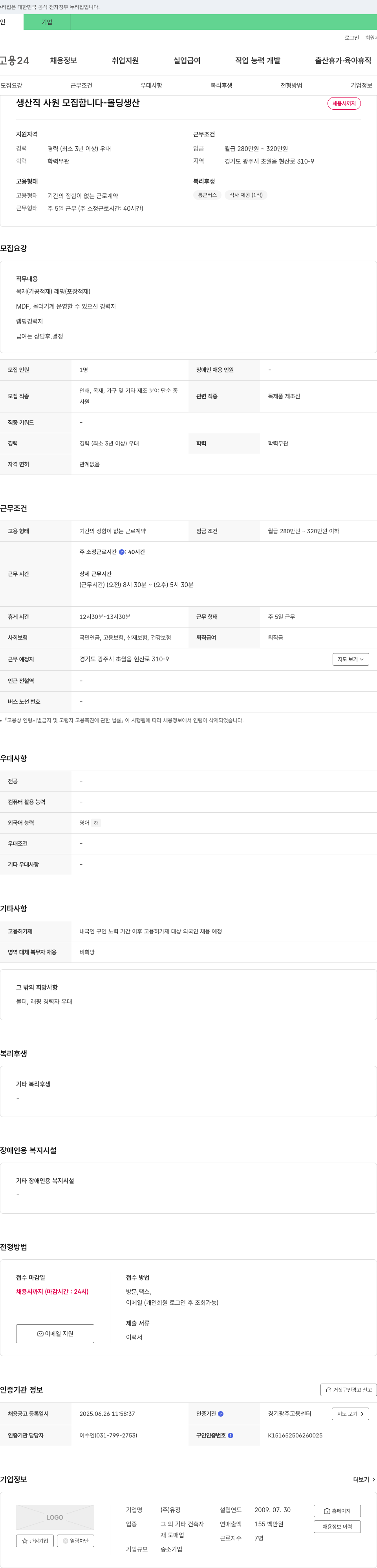 유정 생산직 사원 모집 (몰딩 생산) 채용공고