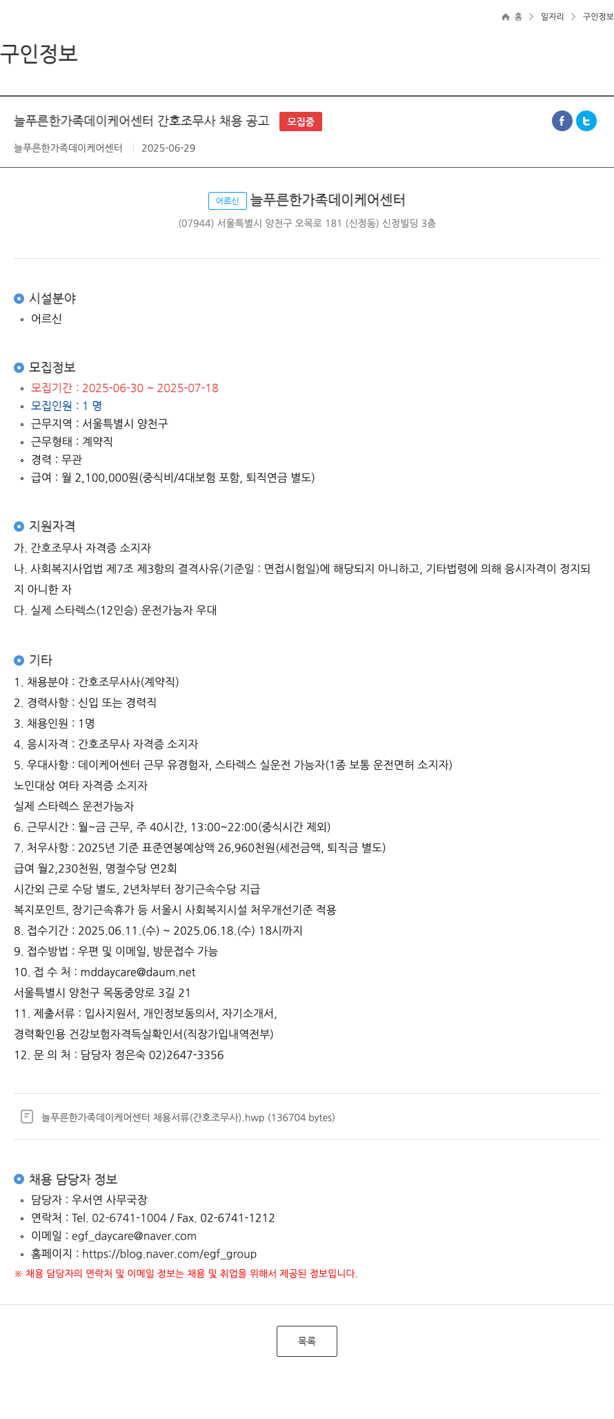늘푸른한가족데이케어센터 늘푸른 한가족 데이 케어 센터 간호조무사 채용 공고 채용공고