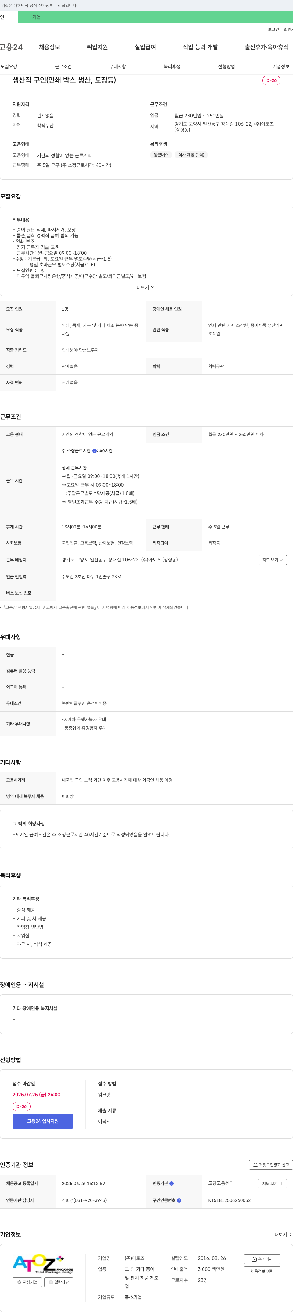 아토즈 생산직 구인 (인쇄 박스 생산, 포장 등) 채용공고