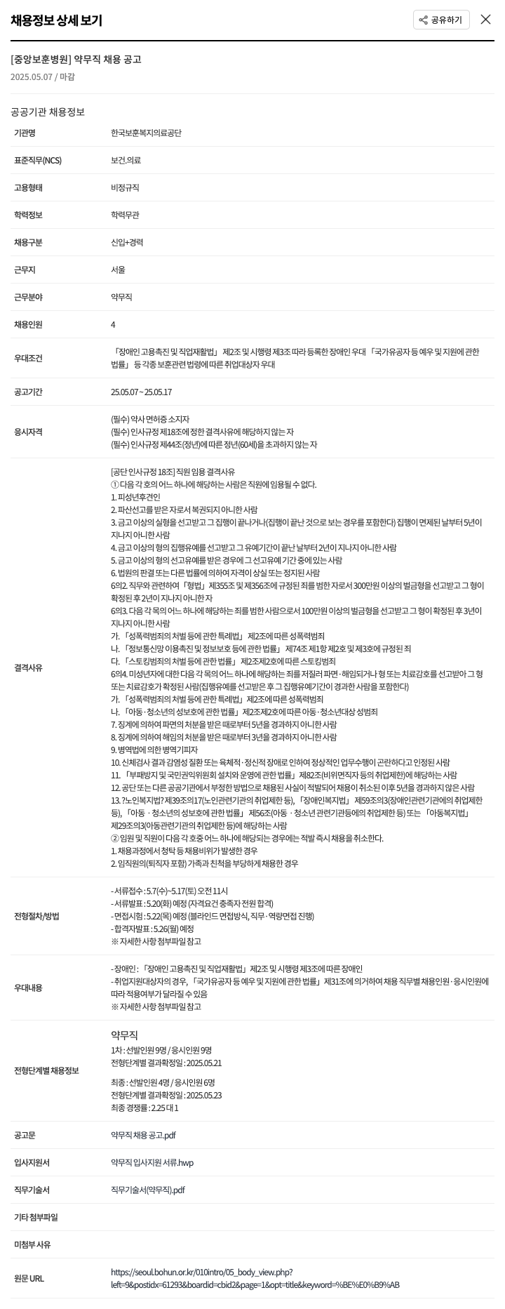 한국보훈복지의료공단 약무직 채용 공고 채용공고