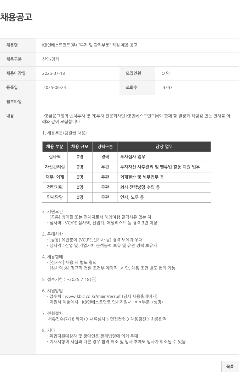 KB인베스트먼트 투자 및 관리 부문 직원 채용 공고 채용공고