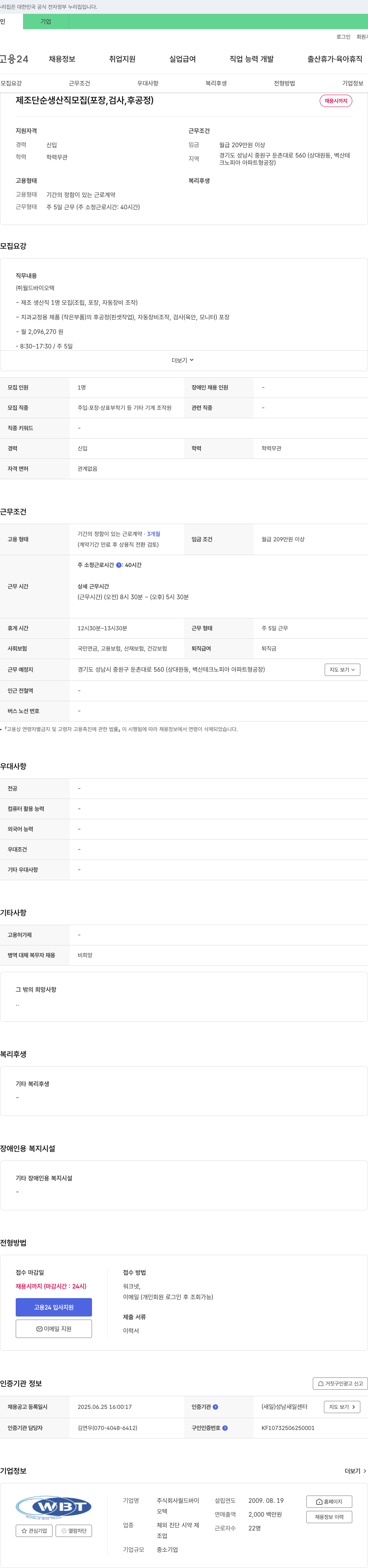 월드바이오텍 제조 단순 생산직 모집 (포장, 검사, 후공정) 채용공고