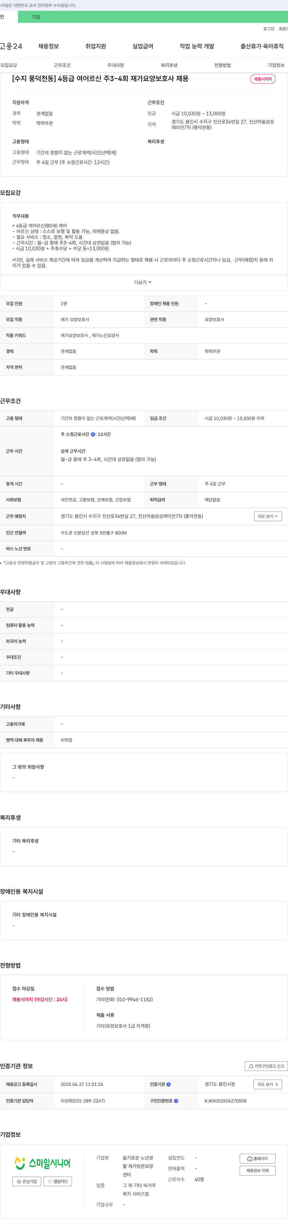 슬기로운노년생스마일시니어재가방문요양센터 [수지 풍덕천동] 4등급 여 어르신 주 3~4회 재가 요양보호사 채용 채용공고