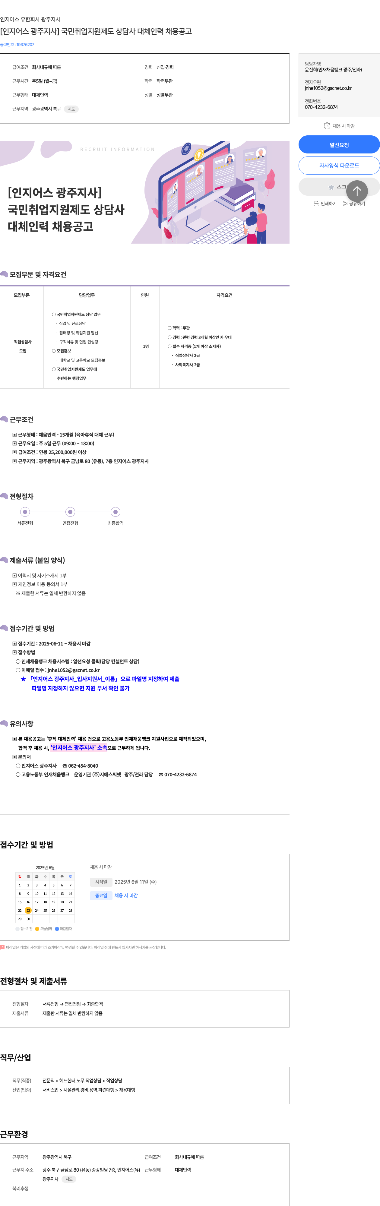 인지어스 광주지사 [인지 어스 광주 지사] 국민 취업 지원 제도 상담사 대체 인력 채용 공고 채용공고