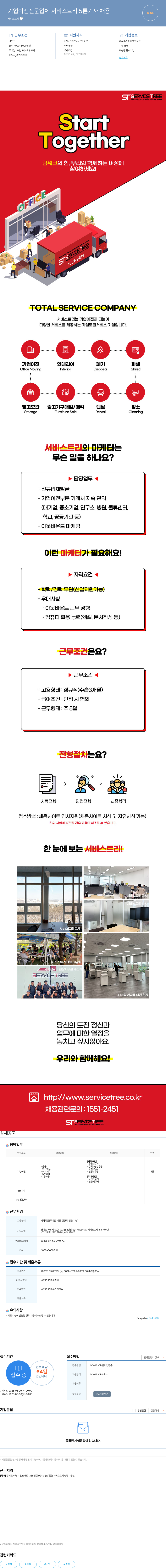서비스트리 기업 이전 전문 업체 서비스 트리 5톤 기사 채용 채용공고