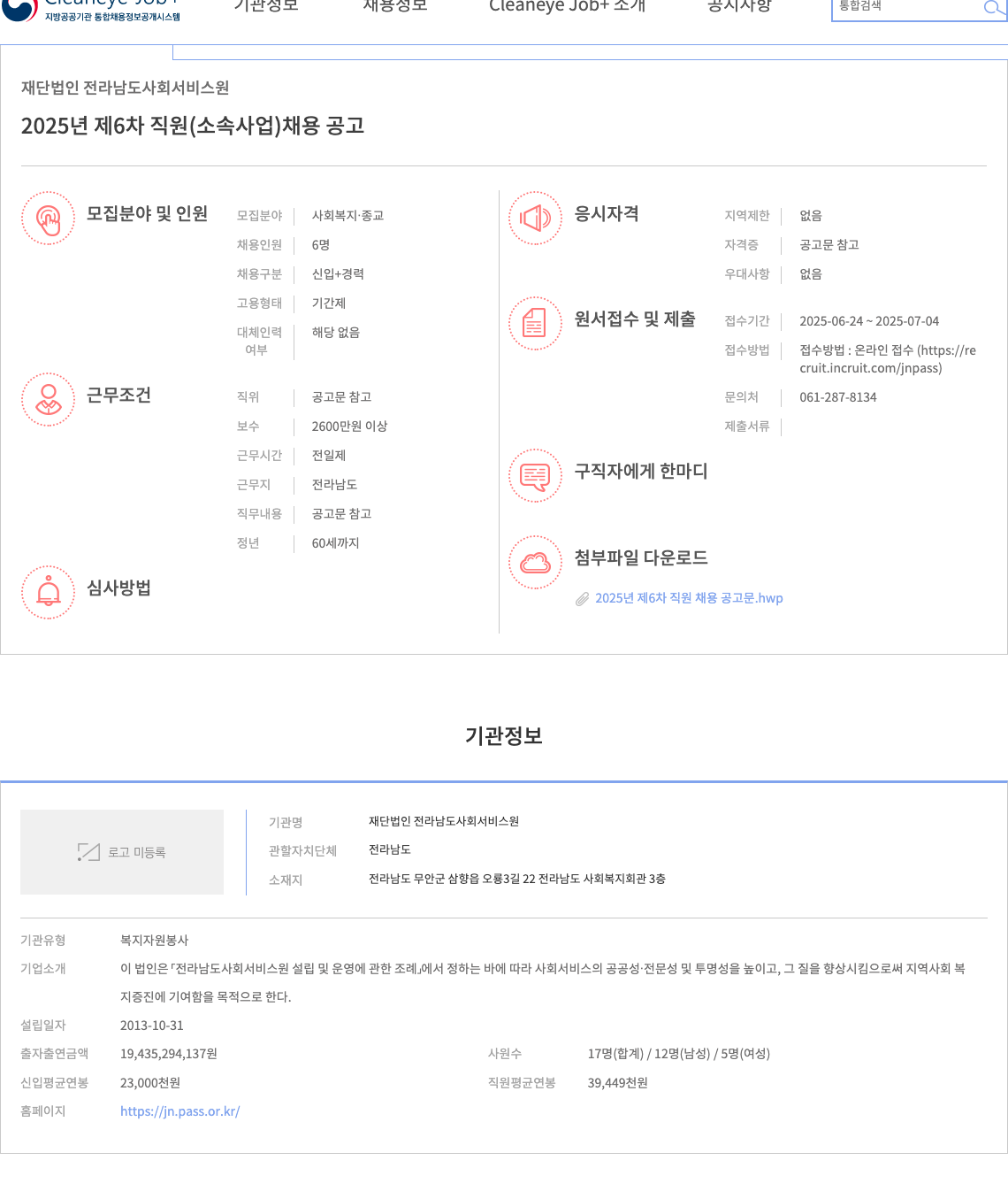 전라남도사회서비스원 2025년 제6차 직원(소속 사업) 채용 공고 채용공고
