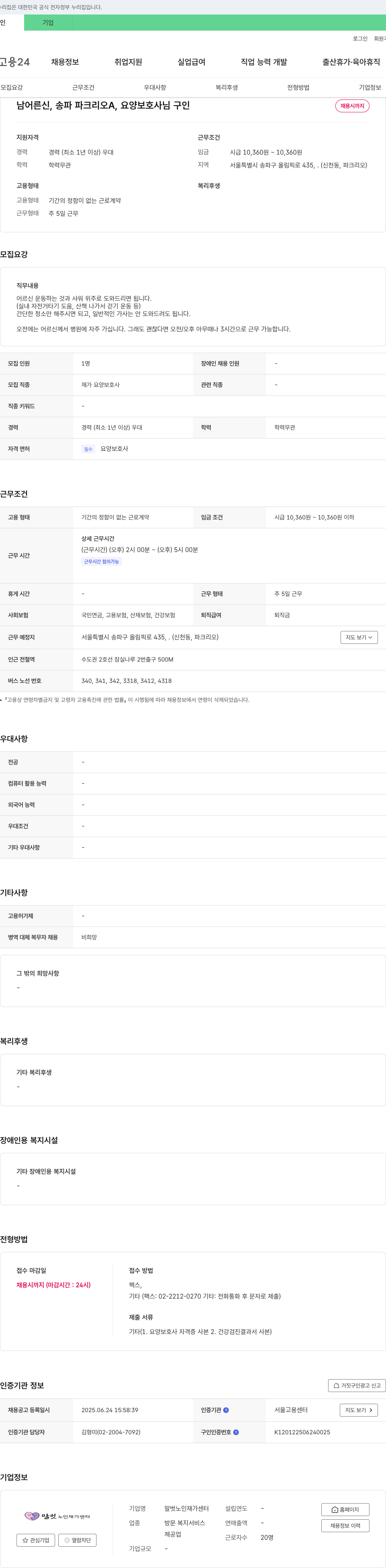 말벗노인재가센터 남 어르신, 송파 파크 리오 A, 요양보호사 구인 채용공고