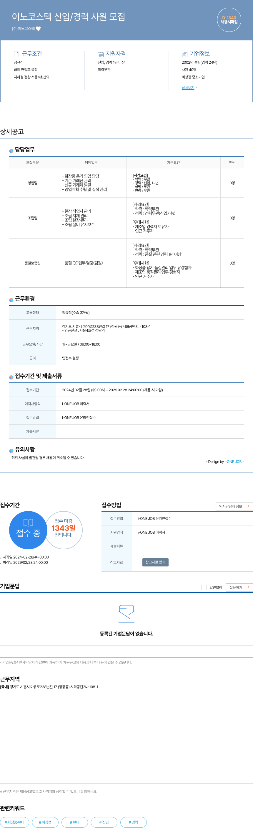이노코스텍 이노 코스텍 신입 / 경력 사원 모집 채용공고