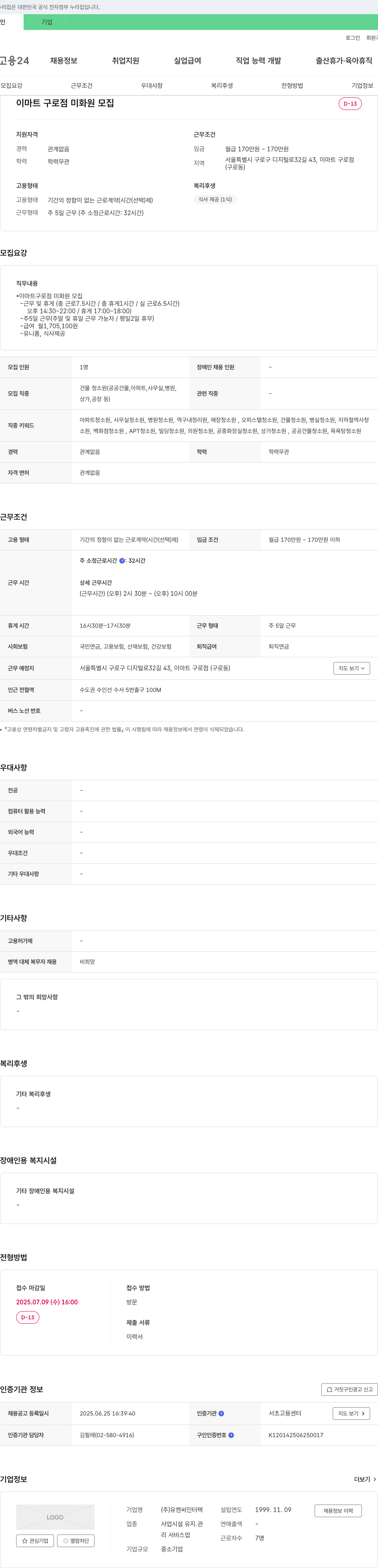 유켄씨인터텍 이마트 구로점 미화원 모집 채용공고