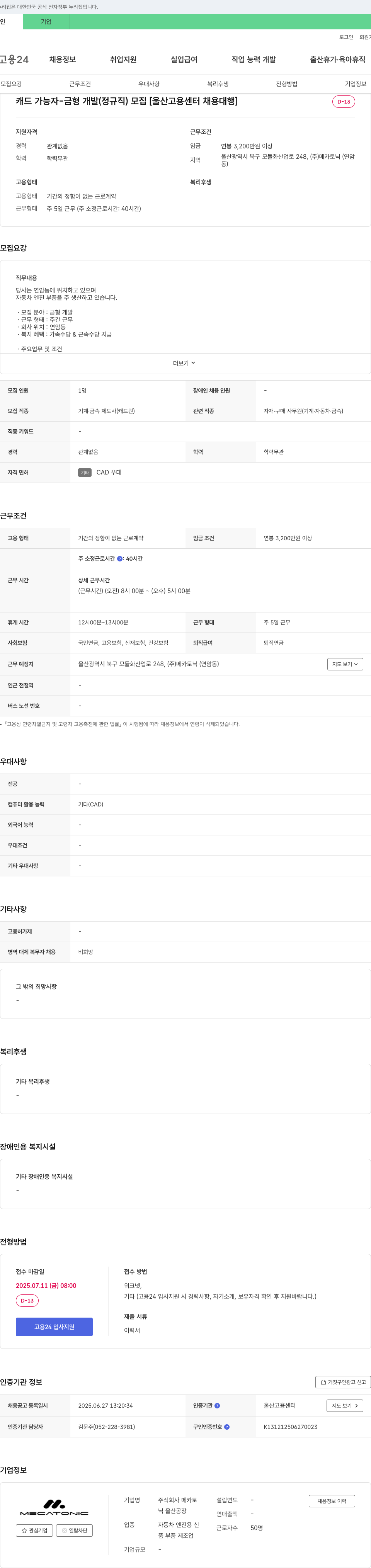 메카토닉 캐드 가능자 금형 개발 (정규직) 모집 [울산 고용센터 채용대행] 채용공고