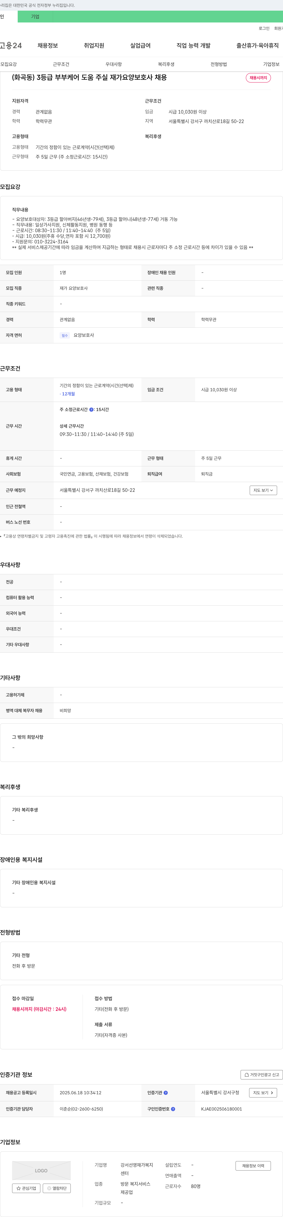 강서선영재가복지센터 (화곡동) 3등급 부부 케어 도움 주실 재가 요양보호사 채용 채용공고