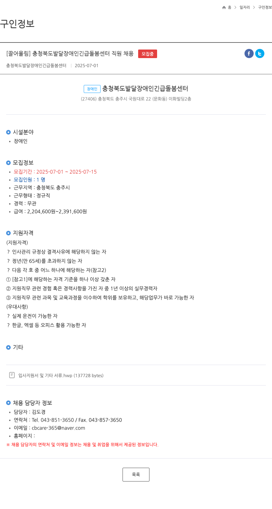 충청북도 발달장애인 긴급돌봄센터 충청북도 발달 장애인 긴급 돌봄 센터 직원 채용 채용공고