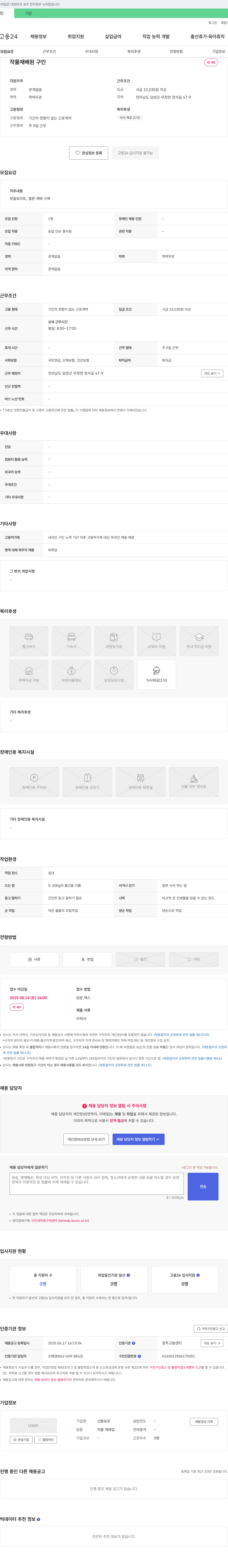 산뜰농장 작물 재배원 구인 채용공고