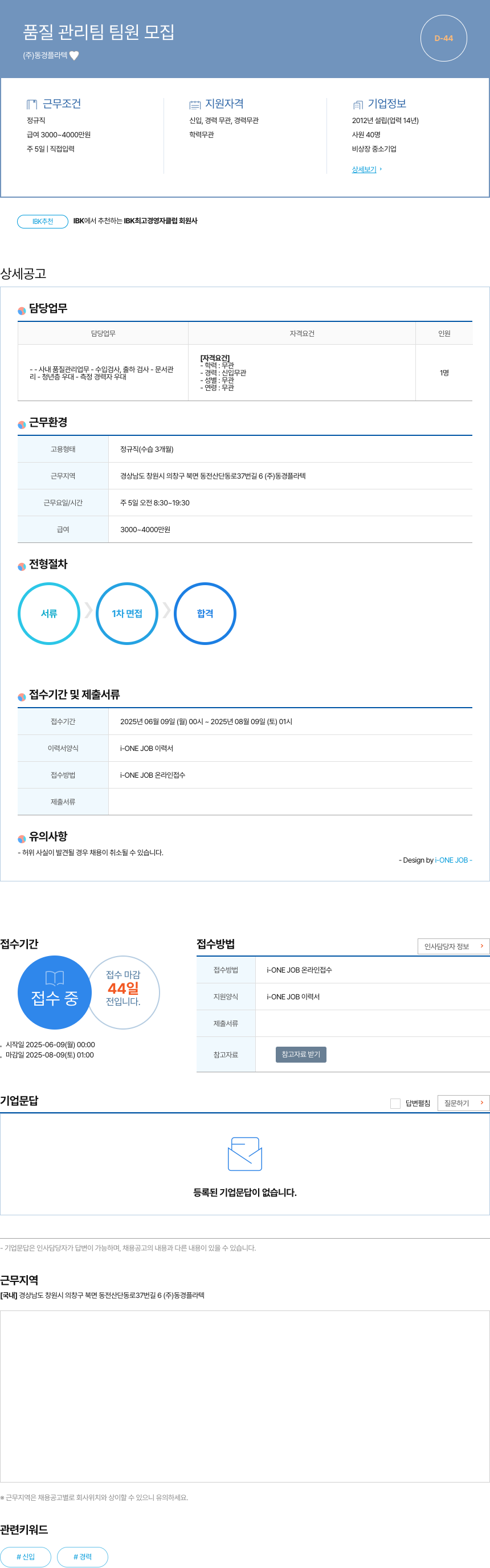 동경플라텍 품질 관리팀 팀원 모집 채용공고