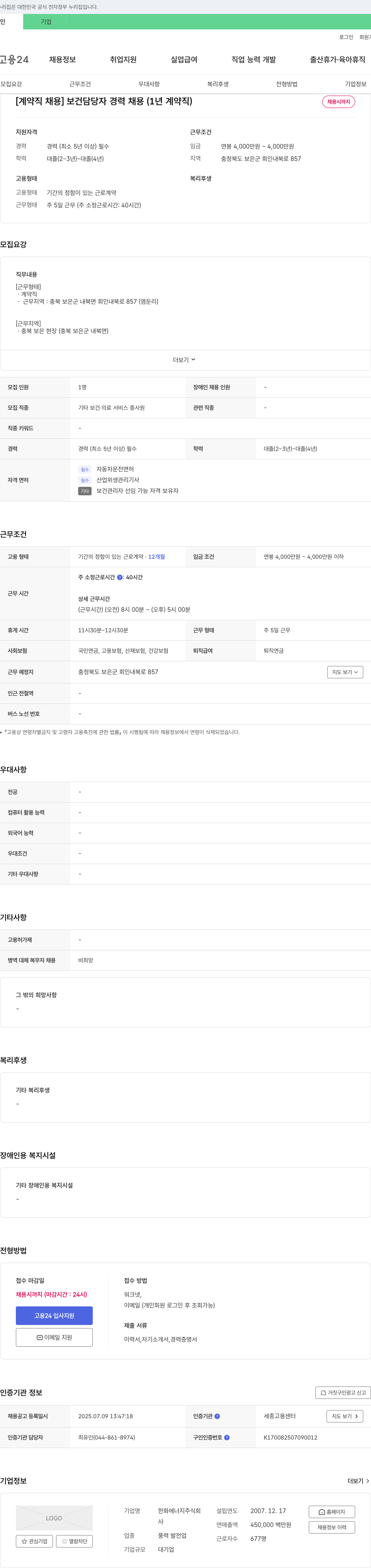 한화에너지 [계약직 채용] 보건 담당자 경력 채용 (1년 계약직) 채용공고